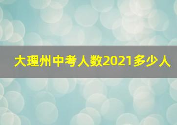 大理州中考人数2021多少人