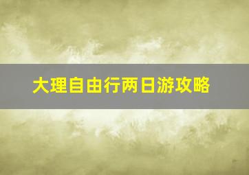 大理自由行两日游攻略