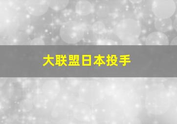 大联盟日本投手