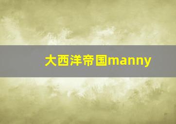 大西洋帝国manny