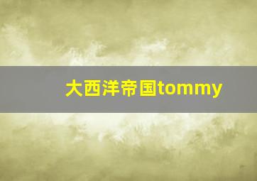 大西洋帝国tommy