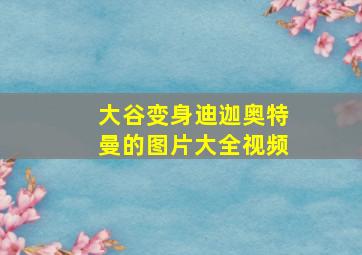 大谷变身迪迦奥特曼的图片大全视频