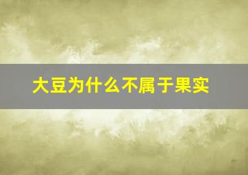 大豆为什么不属于果实