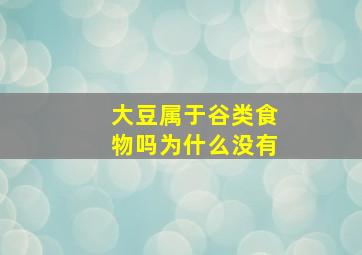 大豆属于谷类食物吗为什么没有