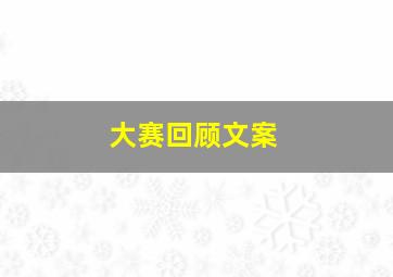 大赛回顾文案