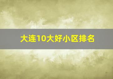 大连10大好小区排名