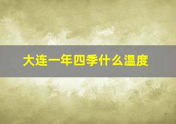 大连一年四季什么温度