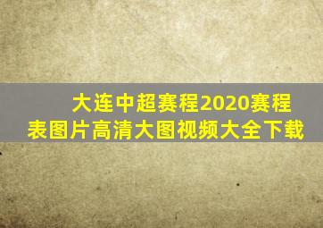 大连中超赛程2020赛程表图片高清大图视频大全下载