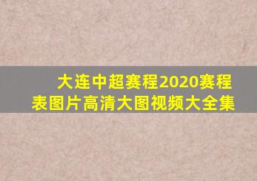 大连中超赛程2020赛程表图片高清大图视频大全集