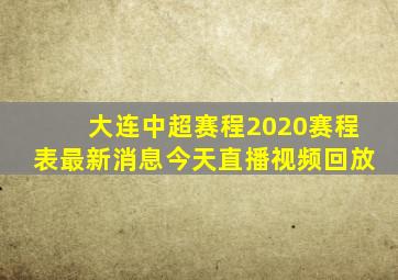 大连中超赛程2020赛程表最新消息今天直播视频回放