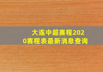 大连中超赛程2020赛程表最新消息查询