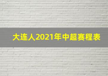 大连人2021年中超赛程表