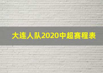 大连人队2020中超赛程表