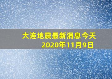 大连地震最新消息今天2020年11月9日