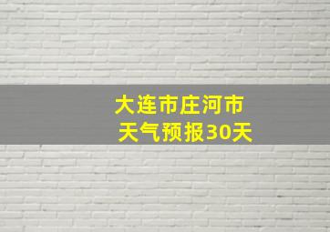 大连市庄河市天气预报30天