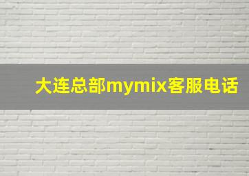 大连总部mymix客服电话