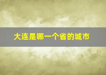 大连是哪一个省的城市