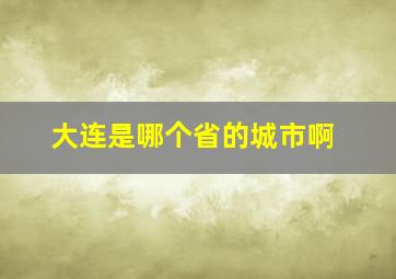 大连是哪个省的城市啊