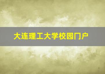 大连理工大学校园冂户