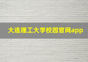 大连理工大学校园官网app