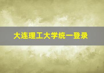 大连理工大学统一登录