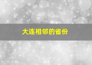 大连相邻的省份