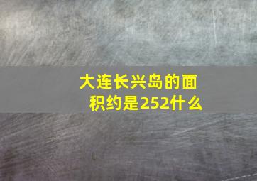 大连长兴岛的面积约是252什么