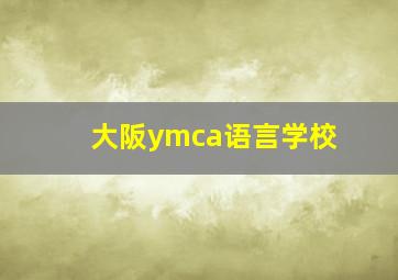 大阪ymca语言学校