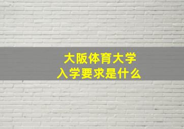 大阪体育大学入学要求是什么