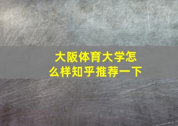 大阪体育大学怎么样知乎推荐一下