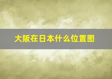 大阪在日本什么位置图