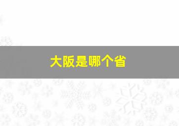 大阪是哪个省