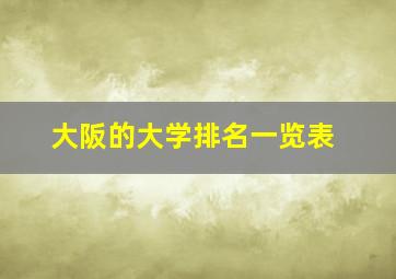 大阪的大学排名一览表