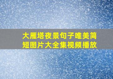 大雁塔夜景句子唯美简短图片大全集视频播放