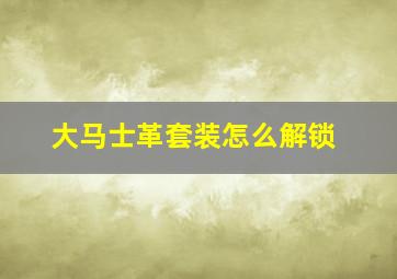 大马士革套装怎么解锁