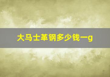 大马士革钢多少钱一g