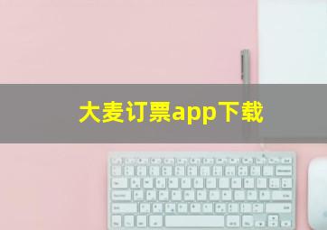 大麦订票app下载