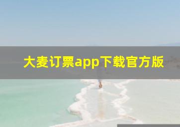 大麦订票app下载官方版