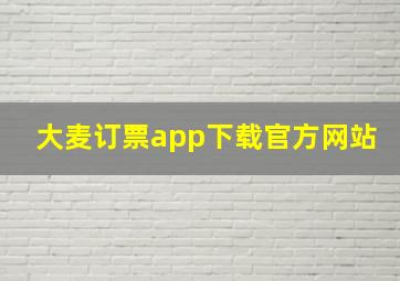 大麦订票app下载官方网站