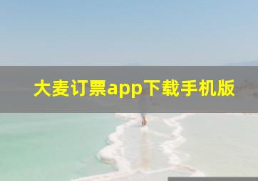 大麦订票app下载手机版