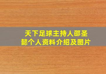 天下足球主持人邵圣懿个人资料介绍及图片