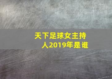 天下足球女主持人2019年是谁