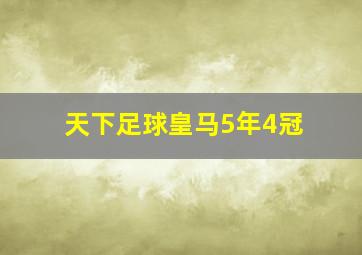 天下足球皇马5年4冠