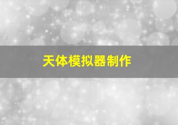 天体模拟器制作