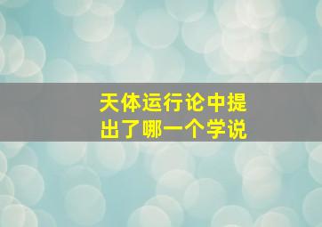 天体运行论中提出了哪一个学说