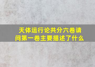 天体运行论共分六卷请问第一卷主要描述了什么