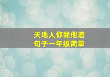 天地人你我他造句子一年级简单