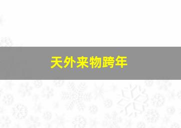 天外来物跨年