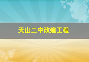 天山二中改建工程