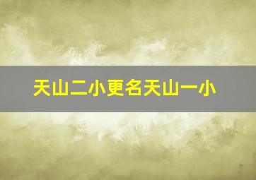 天山二小更名天山一小